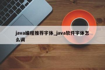 java编程推荐字体_java软件字体怎么调