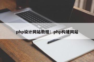 php设计网站教程：php构建网站